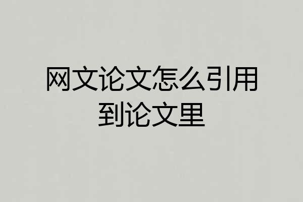 网文论文怎么引用到论文里