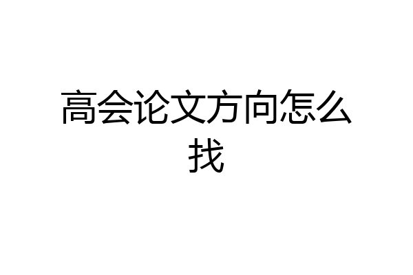 高会论文方向怎么找