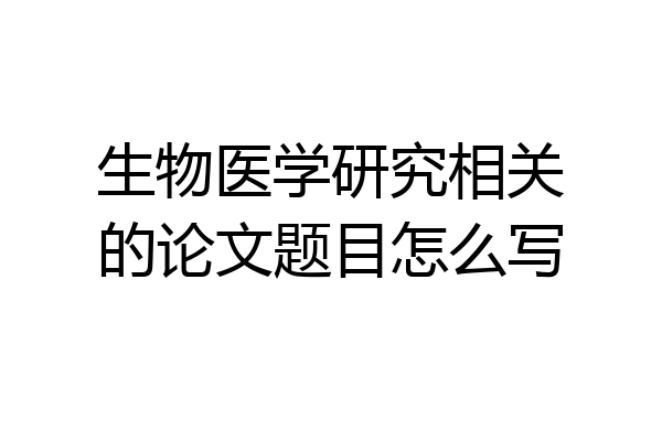 生物医学研究相关的论文题目怎么写