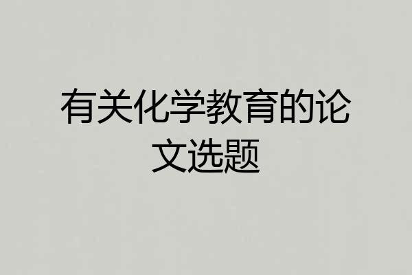 有关化学教育的论文选题