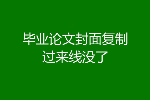 毕业论文封面复制过来线没了