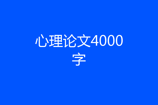 心理论文4000字