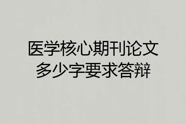 医学核心期刊论文多少字要求答辩