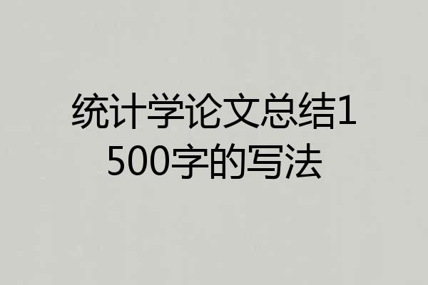 统计学论文总结1500字的写法