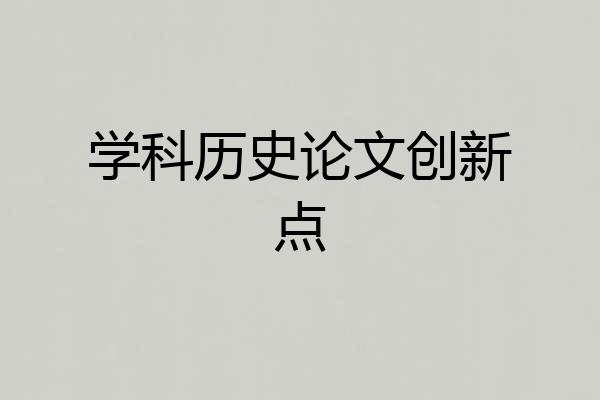 学科历史论文创新点