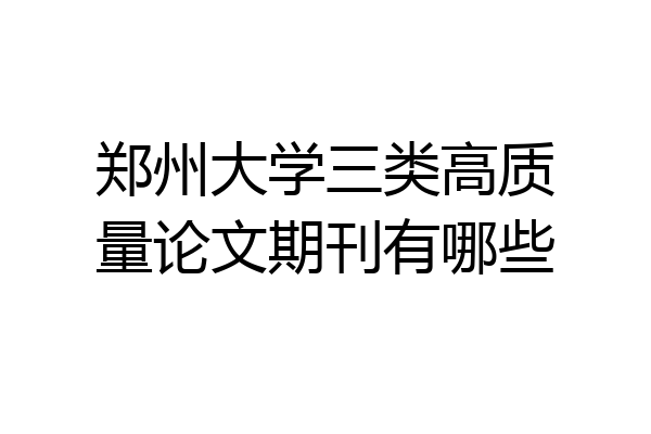 郑州大学三类高质量论文期刊有哪些