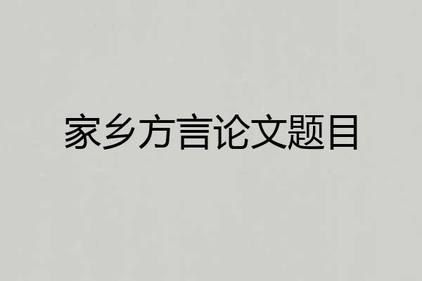 家乡方言论文题目