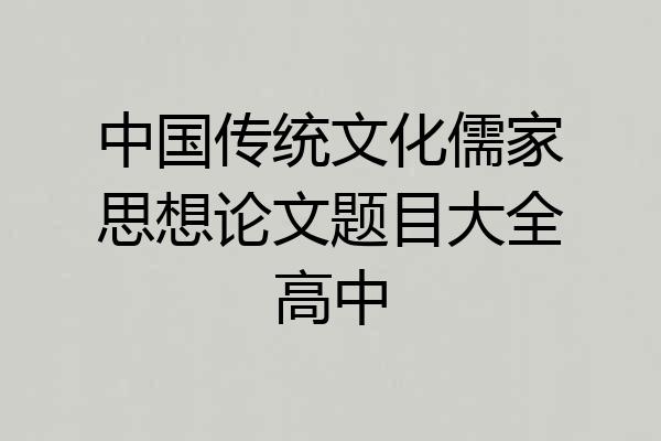 中国传统文化儒家思想论文题目大全高中