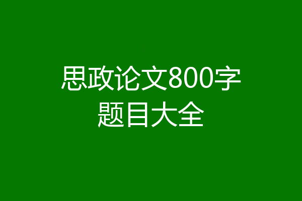 思政论文800字题目大全