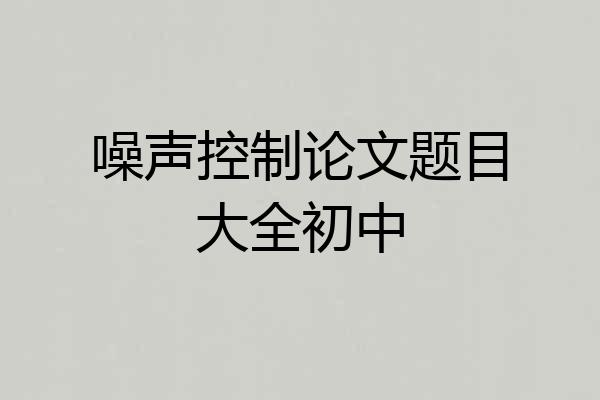 噪声控制论文题目大全初中