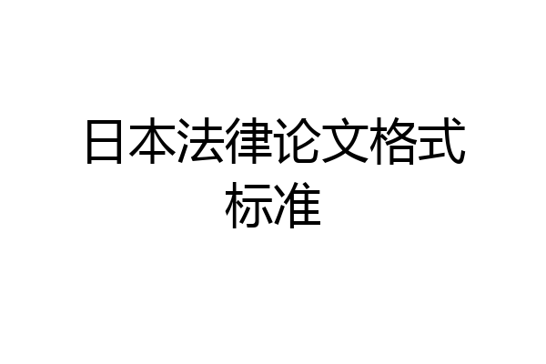 日本法律论文格式标准