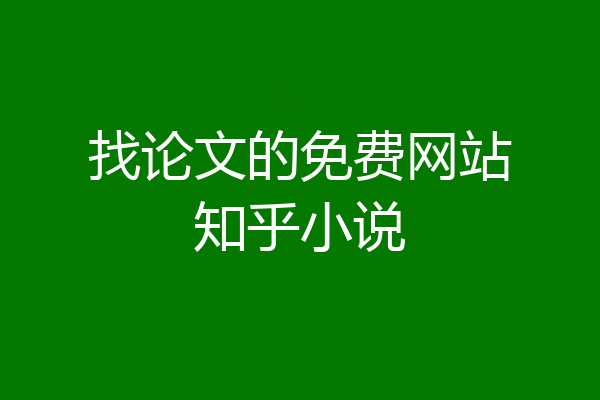 找论文的免费网站知乎小说