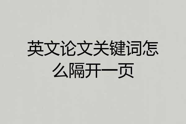 英文论文关键词怎么隔开一页