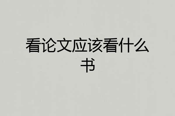 看论文应该看什么书