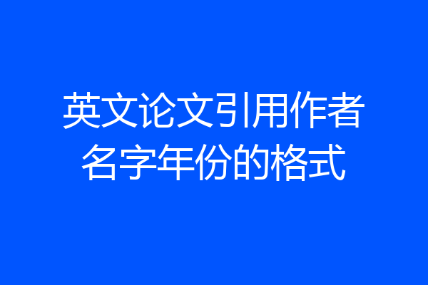英文论文引用作者名字年份的格式