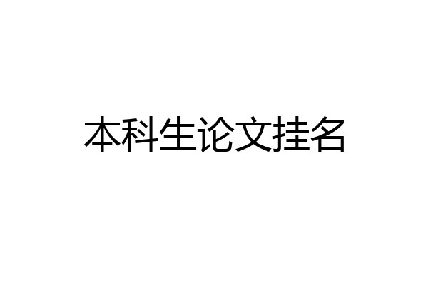 本科生论文挂名