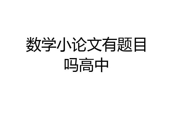 数学小论文有题目吗高中