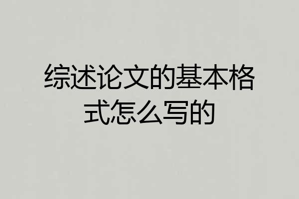 综述论文的基本格式怎么写的