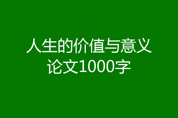 人生的价值与意义论文1000字