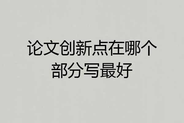 论文创新点在哪个部分写最好