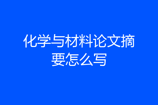 化学与材料论文摘要怎么写
