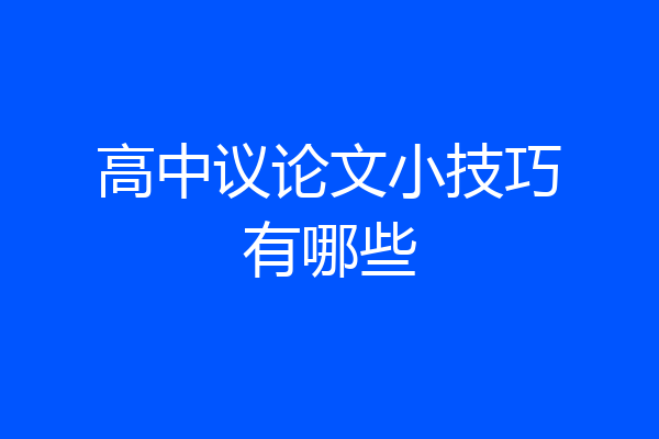 高中议论文小技巧有哪些