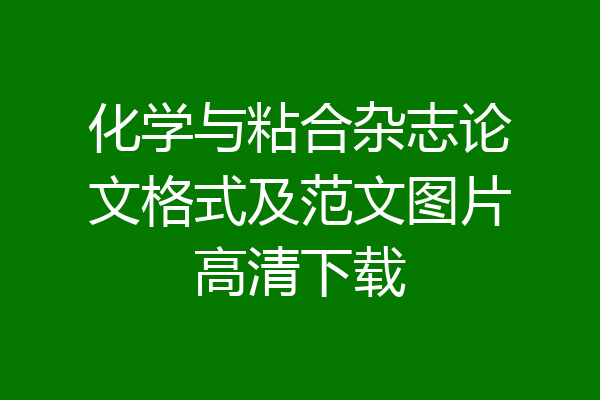 化学与粘合杂志论文格式及范文图片高清下载