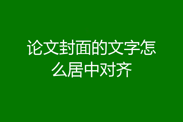 论文封面的文字怎么居中对齐