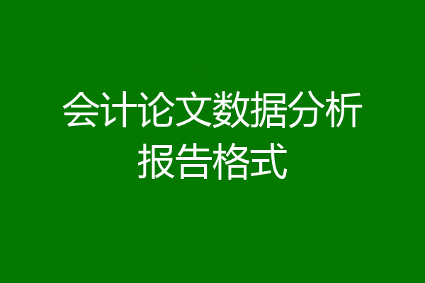 会计论文数据分析报告格式
