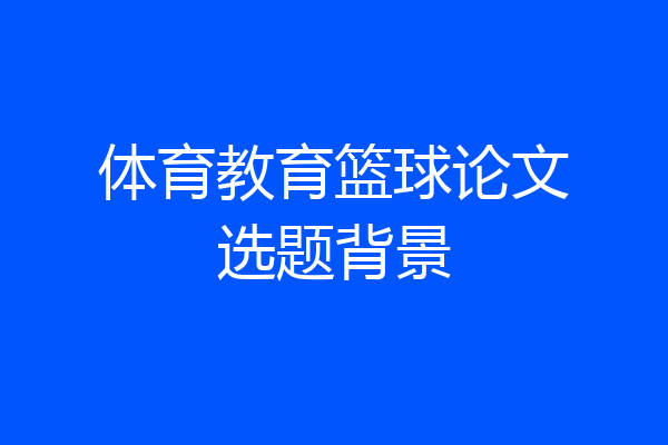 体育教育篮球论文选题背景