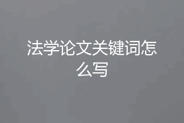 法学论文关键词怎么写