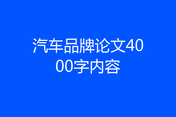 汽车品牌论文4000字内容