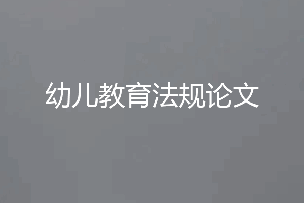 幼儿教育法规论文