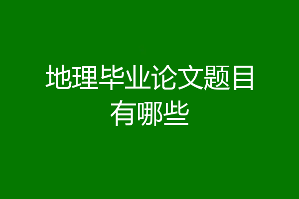 地理毕业论文题目有哪些