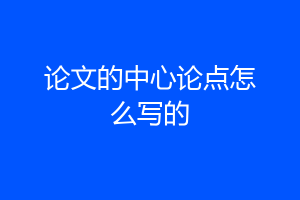论文的中心论点怎么写的