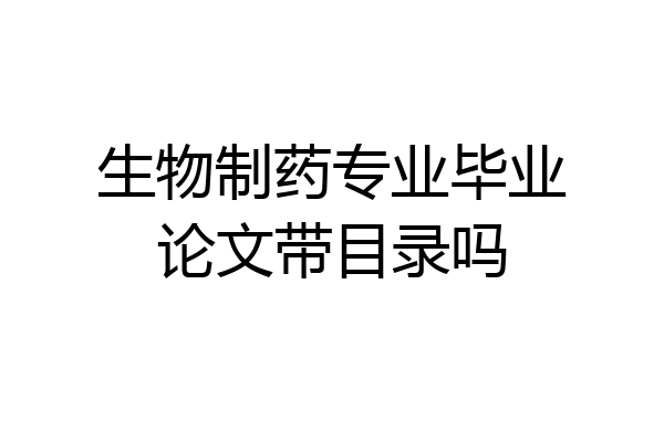 生物制药专业毕业论文带目录吗