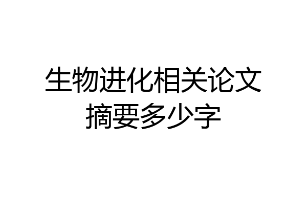 生物进化相关论文摘要多少字
