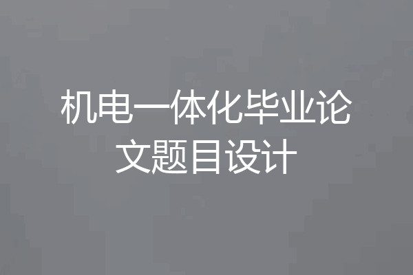 机电一体化毕业论文题目设计