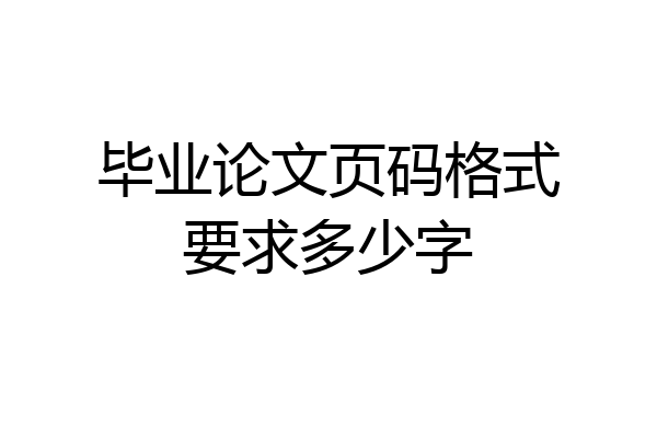 毕业论文页码格式要求多少字