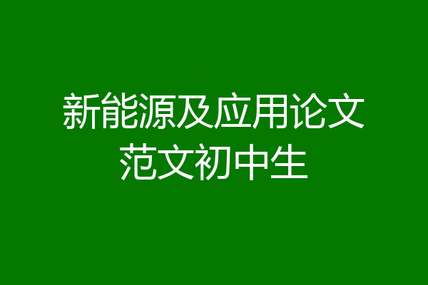新能源及应用论文范文初中生