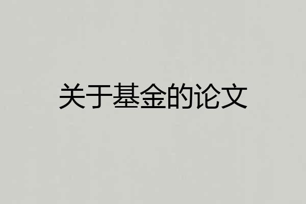 关于基金的论文