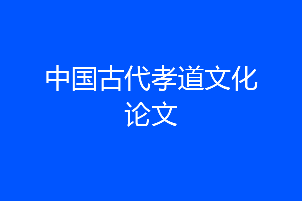 中国古代孝道文化论文