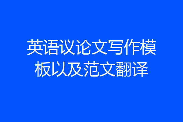 英语议论文写作模板以及范文翻译
