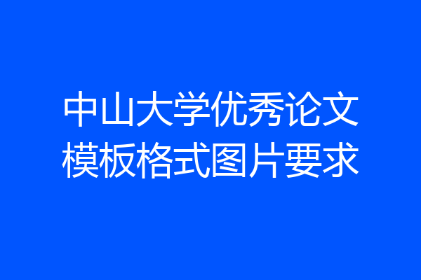 中山大学优秀论文模板格式图片要求