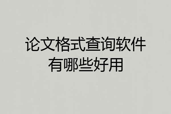 论文格式查询软件有哪些好用