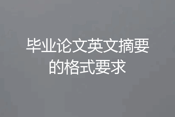 毕业论文英文摘要的格式要求