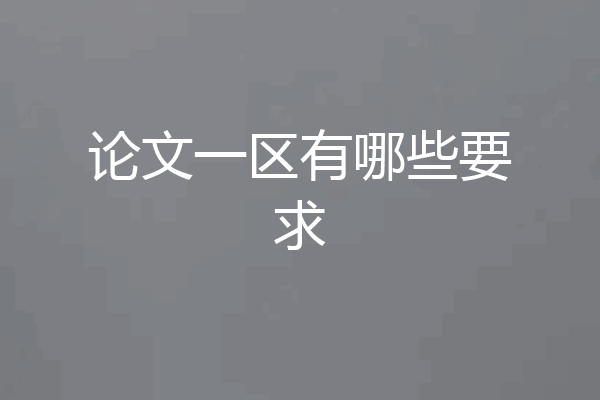 论文一区有哪些要求