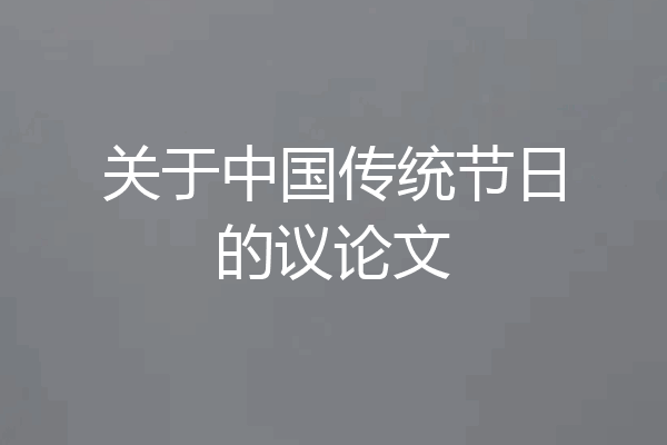 关于中国传统节日的议论文