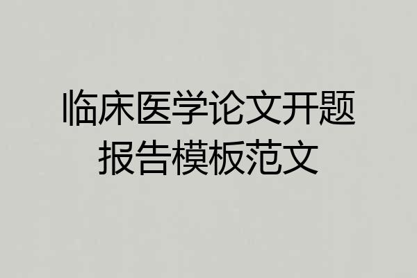 临床医学论文开题报告模板范文