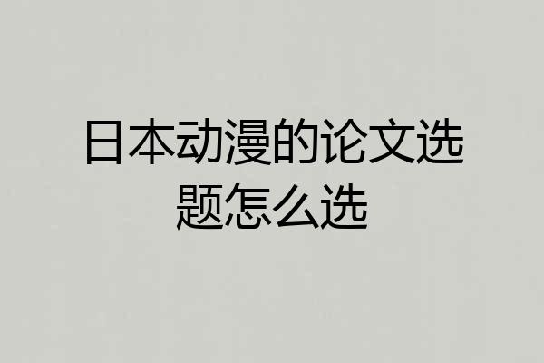 日本动漫的论文选题怎么选